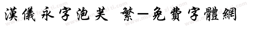 汉仪永字泡芙 繁字体转换